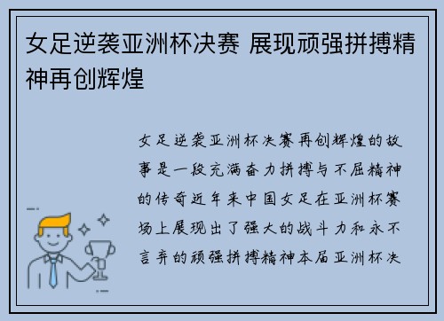 女足逆袭亚洲杯决赛 展现顽强拼搏精神再创辉煌
