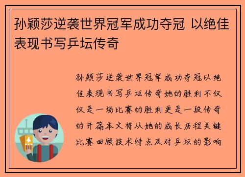 孙颖莎逆袭世界冠军成功夺冠 以绝佳表现书写乒坛传奇