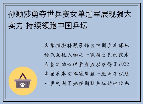 孙颖莎勇夺世乒赛女单冠军展现强大实力 持续领跑中国乒坛