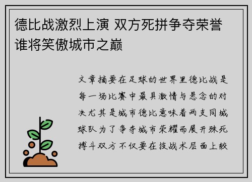 德比战激烈上演 双方死拼争夺荣誉 谁将笑傲城市之巅