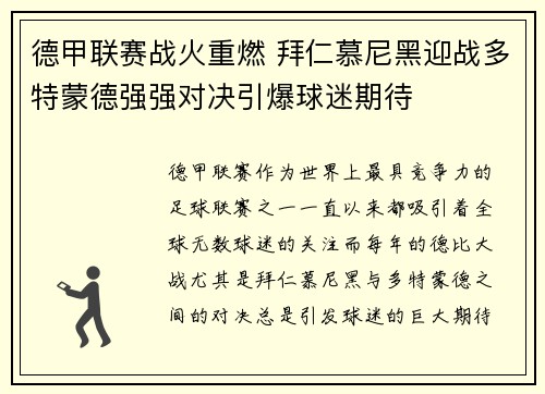 德甲联赛战火重燃 拜仁慕尼黑迎战多特蒙德强强对决引爆球迷期待