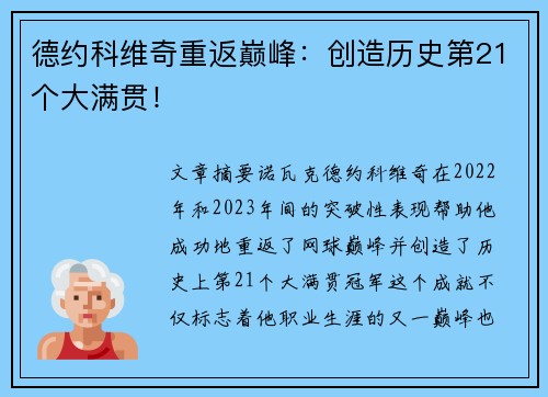 德约科维奇重返巅峰：创造历史第21个大满贯！