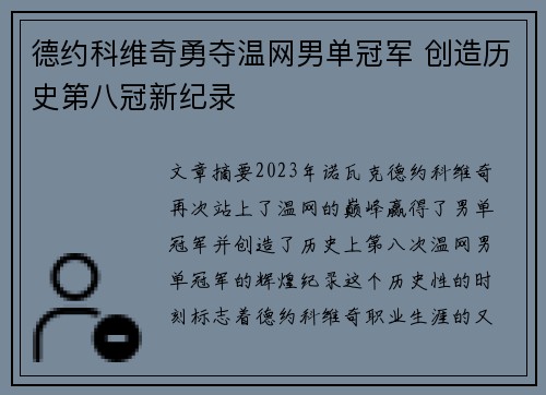 德约科维奇勇夺温网男单冠军 创造历史第八冠新纪录