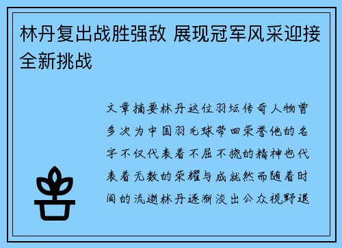 林丹复出战胜强敌 展现冠军风采迎接全新挑战