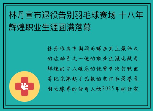 林丹宣布退役告别羽毛球赛场 十八年辉煌职业生涯圆满落幕