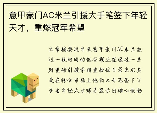 意甲豪门AC米兰引援大手笔签下年轻天才，重燃冠军希望