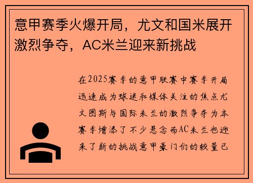 意甲赛季火爆开局，尤文和国米展开激烈争夺，AC米兰迎来新挑战