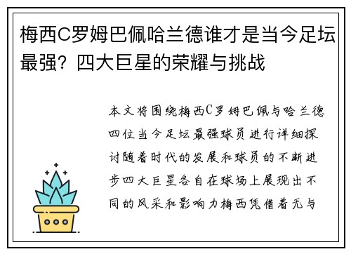 梅西C罗姆巴佩哈兰德谁才是当今足坛最强？四大巨星的荣耀与挑战