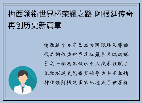 梅西领衔世界杯荣耀之路 阿根廷传奇再创历史新篇章