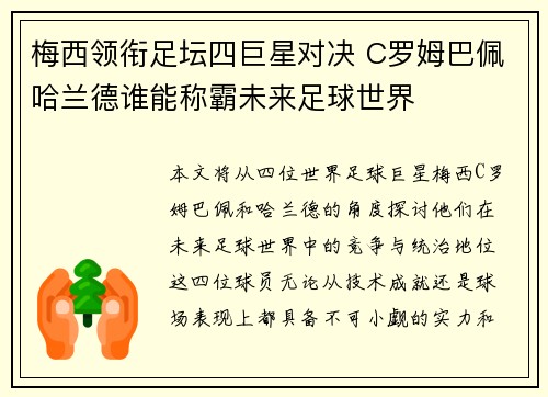 梅西领衔足坛四巨星对决 C罗姆巴佩哈兰德谁能称霸未来足球世界