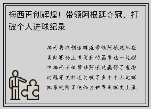梅西再创辉煌！带领阿根廷夺冠，打破个人进球纪录