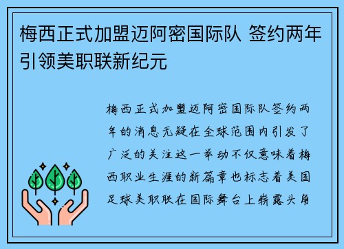 梅西正式加盟迈阿密国际队 签约两年引领美职联新纪元
