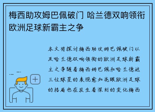 梅西助攻姆巴佩破门 哈兰德双响领衔欧洲足球新霸主之争