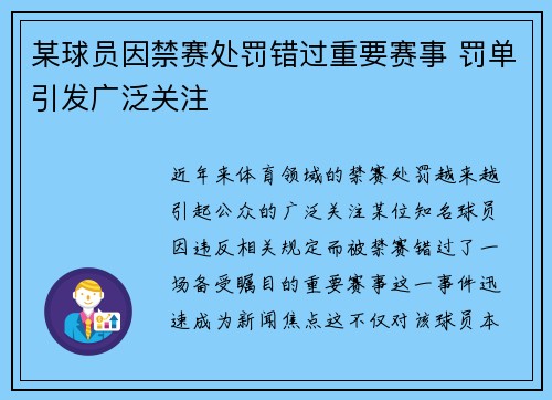 某球员因禁赛处罚错过重要赛事 罚单引发广泛关注