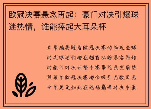 欧冠决赛悬念再起：豪门对决引爆球迷热情，谁能捧起大耳朵杯