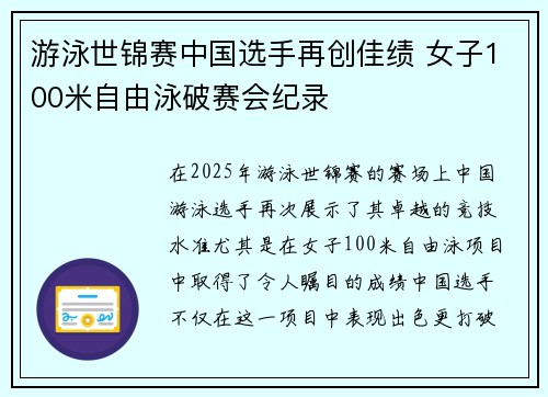 游泳世锦赛中国选手再创佳绩 女子100米自由泳破赛会纪录