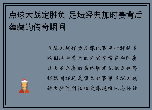 点球大战定胜负 足坛经典加时赛背后蕴藏的传奇瞬间