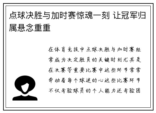 点球决胜与加时赛惊魂一刻 让冠军归属悬念重重