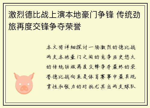 激烈德比战上演本地豪门争锋 传统劲旅再度交锋争夺荣誉