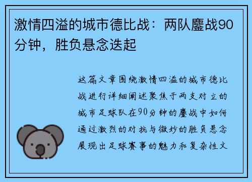 激情四溢的城市德比战：两队鏖战90分钟，胜负悬念迭起