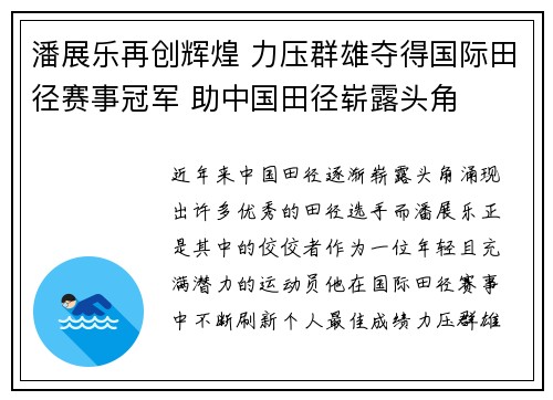潘展乐再创辉煌 力压群雄夺得国际田径赛事冠军 助中国田径崭露头角