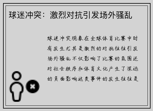 球迷冲突：激烈对抗引发场外骚乱