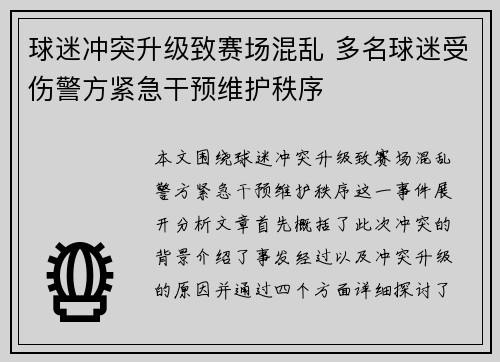 球迷冲突升级致赛场混乱 多名球迷受伤警方紧急干预维护秩序