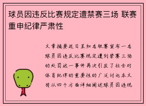 球员因违反比赛规定遭禁赛三场 联赛重申纪律严肃性