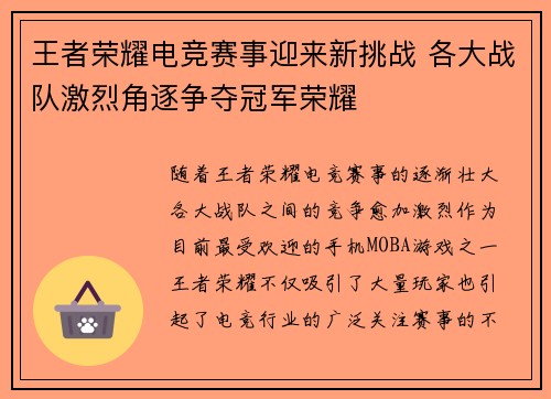 王者荣耀电竞赛事迎来新挑战 各大战队激烈角逐争夺冠军荣耀