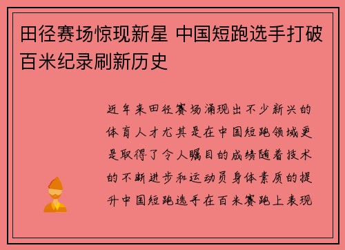 田径赛场惊现新星 中国短跑选手打破百米纪录刷新历史